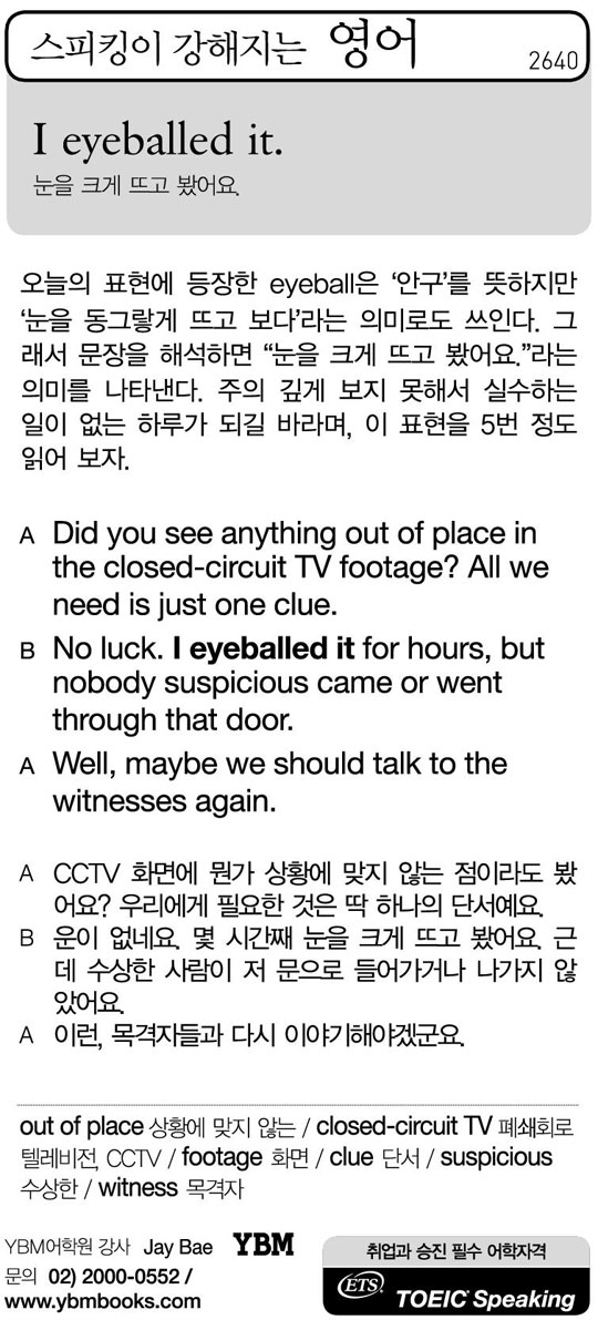 [스피킹이 강해지는 영어] I eyeballed it.