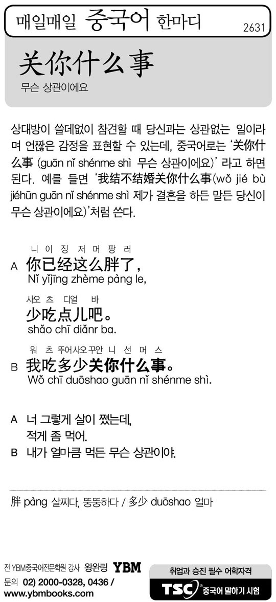 [매일매일 중국어 한마디] 무슨 상관이에요