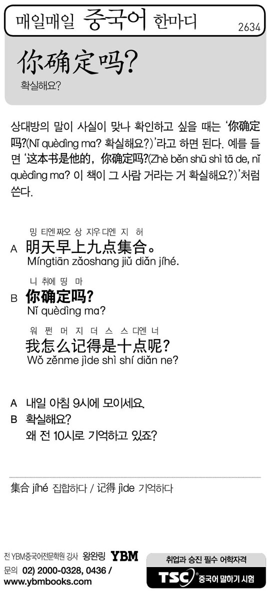 [매일매일 중국어 한마디] 확실해요?