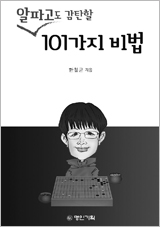 '알파고도 감탄할 101가지 비법'