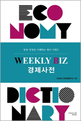 위클리 비즈 경제사전
