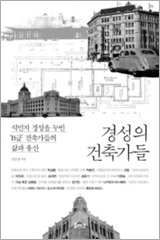경성의 건축가들