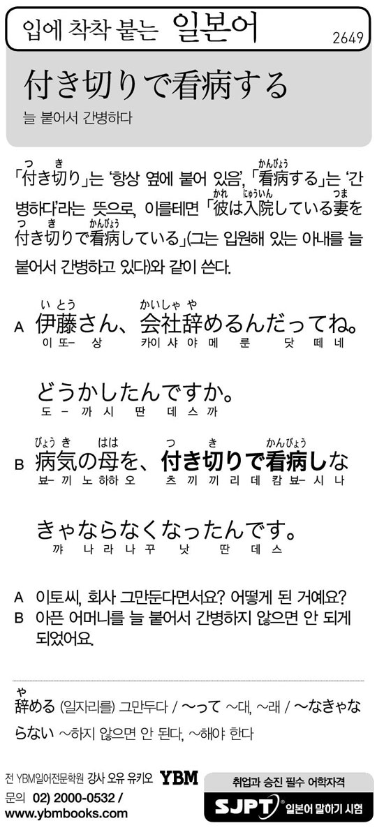 [입에 착착 붙는 일본어] 늘 붙어서 간병하다