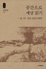공간으로 세상 읽기 책 사진