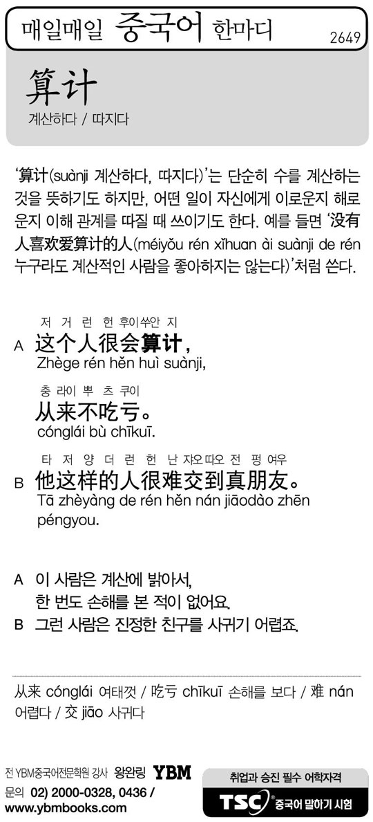 [매일매일 중국어 한마디] 계산하다/따지다