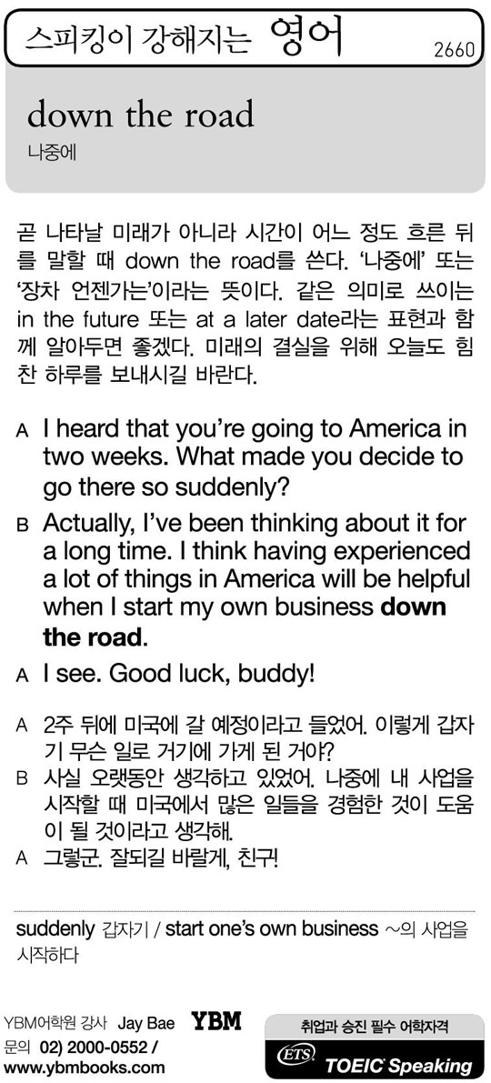 [스피킹이 강해지는 영어] down the road