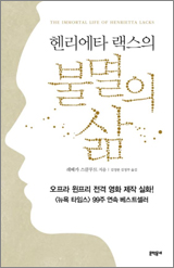 '헨리에타 랙스의 불멸의 삶'