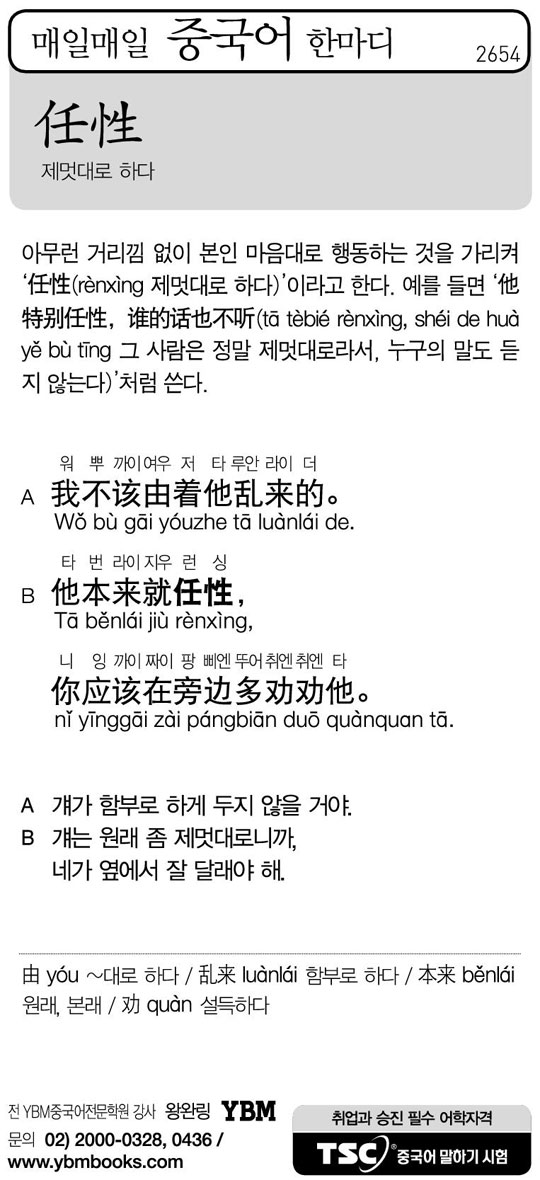 [매일매일 중국어 한마디] 제멋대로 하다