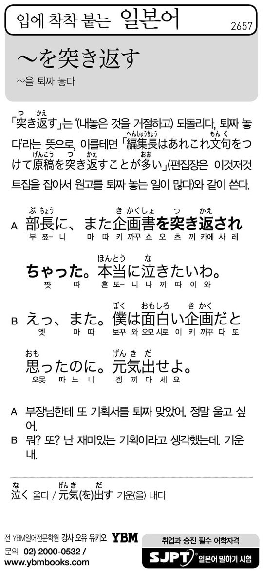 [입에 착착 붙는 일본어] ~을 퇴짜 놓다