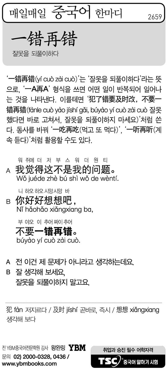 [매일매일 중국어 한마디] 잘못을 되풀이하다