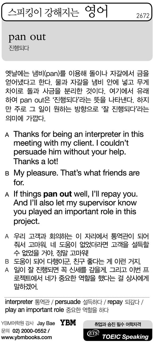 [스피킹이 강해지는 영어] pan out