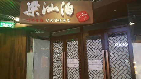베이징 왕징의 한식당 양산박. 조선족에게 가게를 넘긴 것으로 알려졌다. 현재 수리중으로 20일 재개장한다는 공고문이 붙어있다./조선비즈