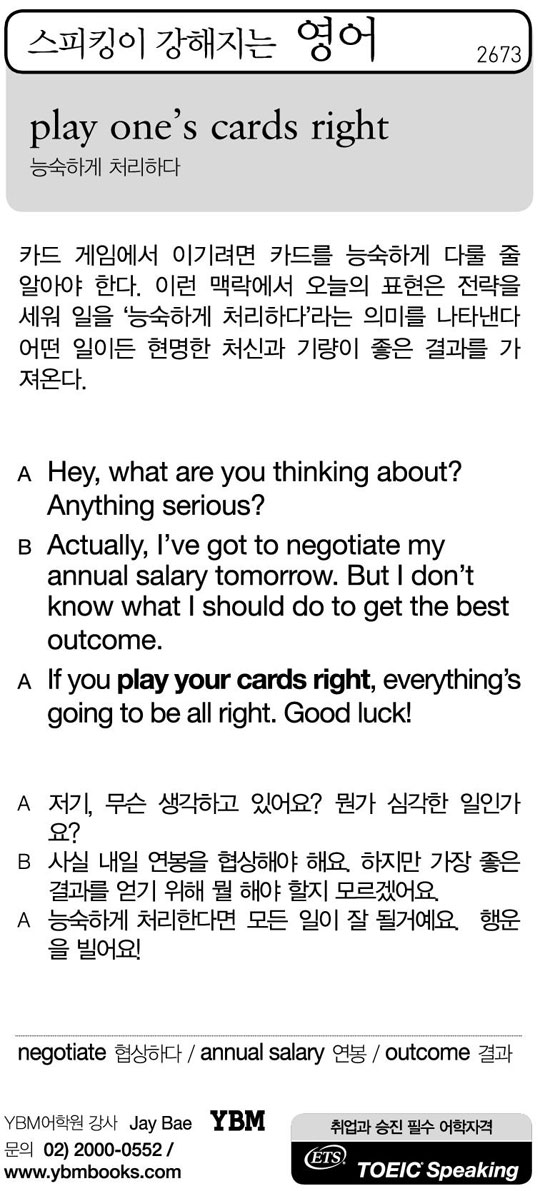 [스피킹이 강해지는 영어] play one's cards right