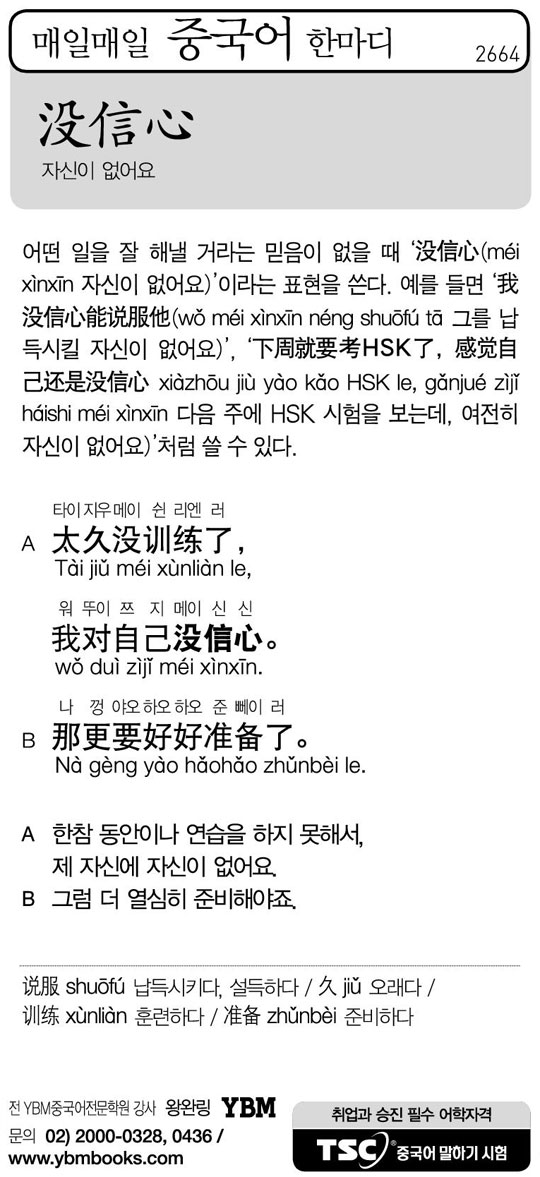 [매일매일 중국어 한마디] 자신이 없어요