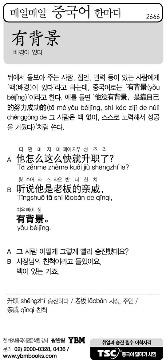 [매일매일 중국어 한마디] 배경이 있다