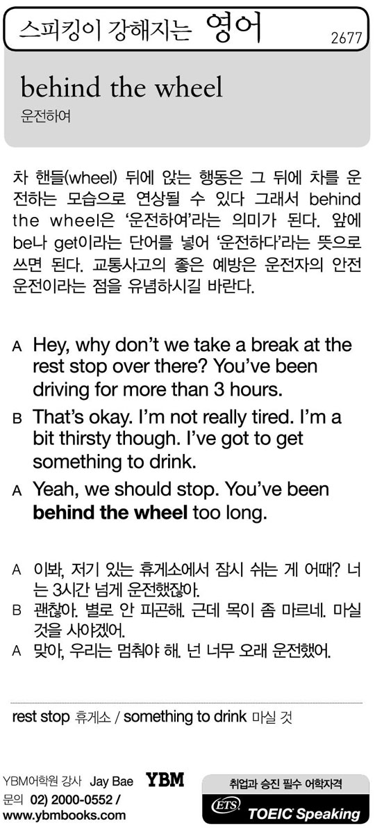 [스피킹이 강해지는 영어] behind the wheel