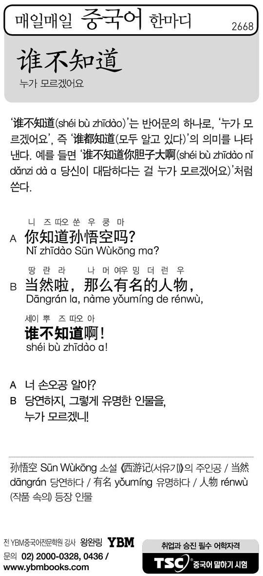 [매일매일 중국어 한마디] 누가 모르겠어요