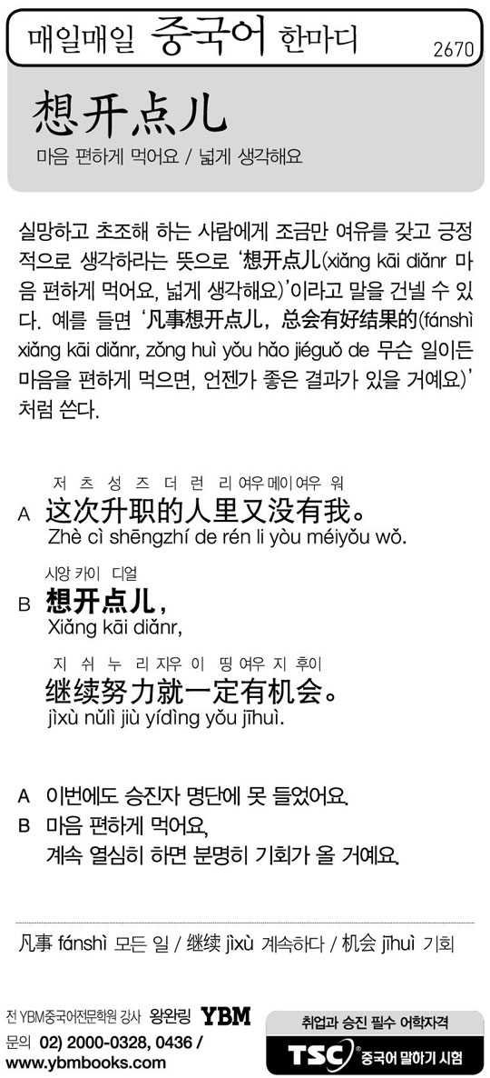[매일매일 중국어 한마디] 마음 편하게 먹어요 / 넓게 생각해요