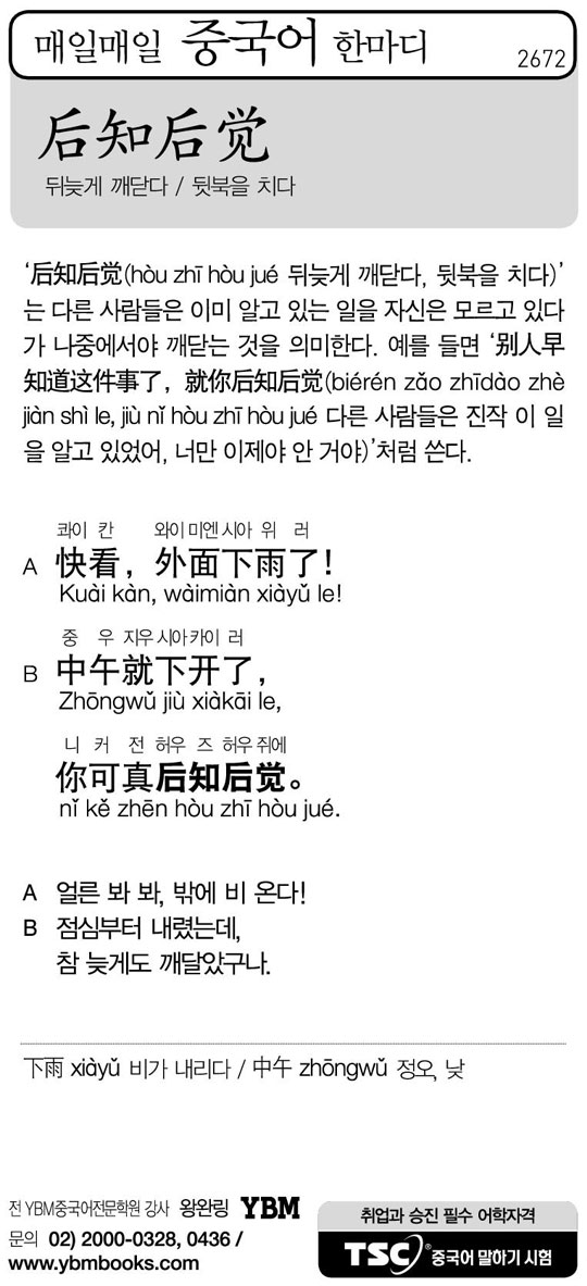 [매일매일 중국어 한마디] 뒤늦게 깨닫다 / 뒷북을 치다