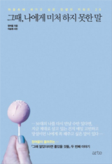 ±×¶§, ³ª¿¡°Ô ¹Ìó ÇÏÁö ¸øÇÑ ¸»