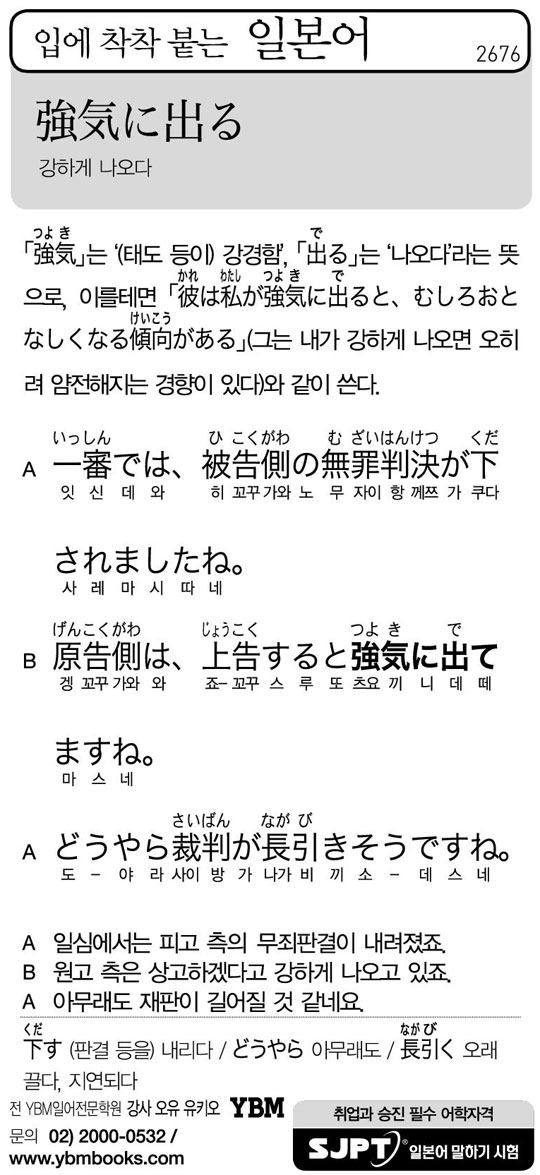 [입에 착착 붙는 일본어] 강하게 나오다