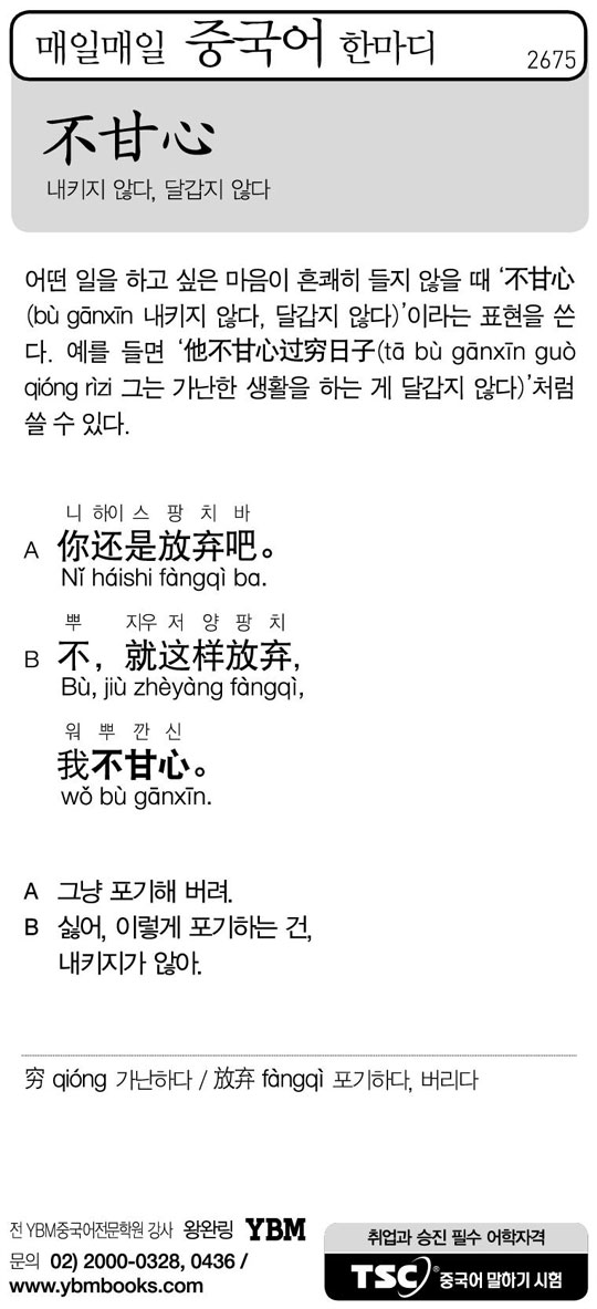 [매일매일 중국어 한마디] 내키지 않다, 달갑지 않다