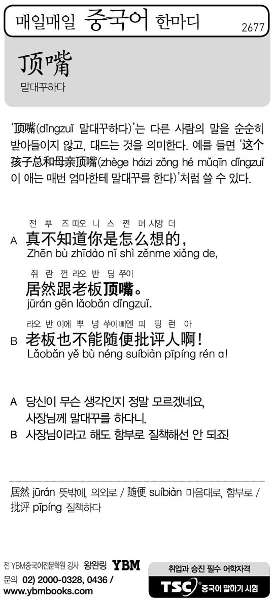 [매일매일 중국어 한마디] 말대꾸하다