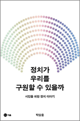 정치가 우리를 구원할 수 있을까