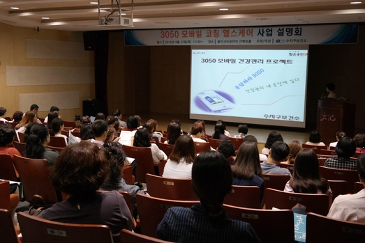  수지구 보건소가 2016년 9월 22일 개최한 ‘3050 모바일 코칭 헬스케어 사업’ 설명회 현장 모습 / 수지구 보건소 제공