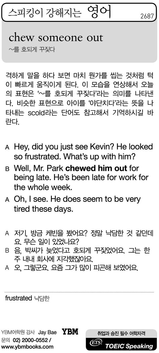 [스피킹이 강해지는 영어] chew someone out