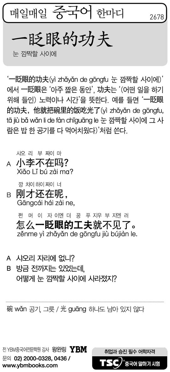 [매일매일 중국어 한마디] 눈 깜짝할 사이에