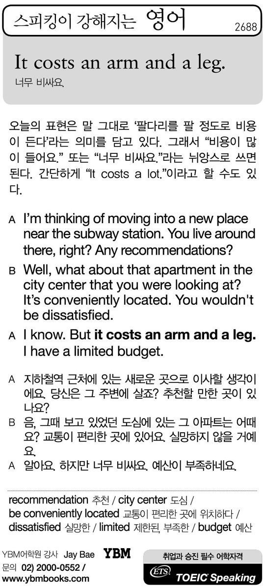 [스피킹이 강해지는 영어] It costs an arm and a leg.