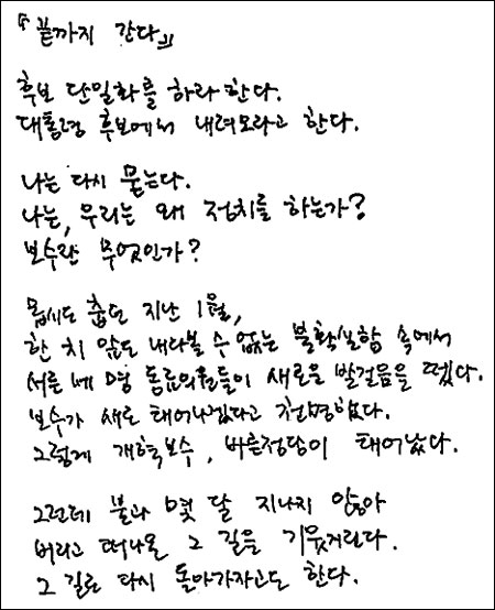 바른정당 유승민 후보가 1일 밤 페이스북에 올린‘끝까지 간다’는 내용의 자필 입장문.