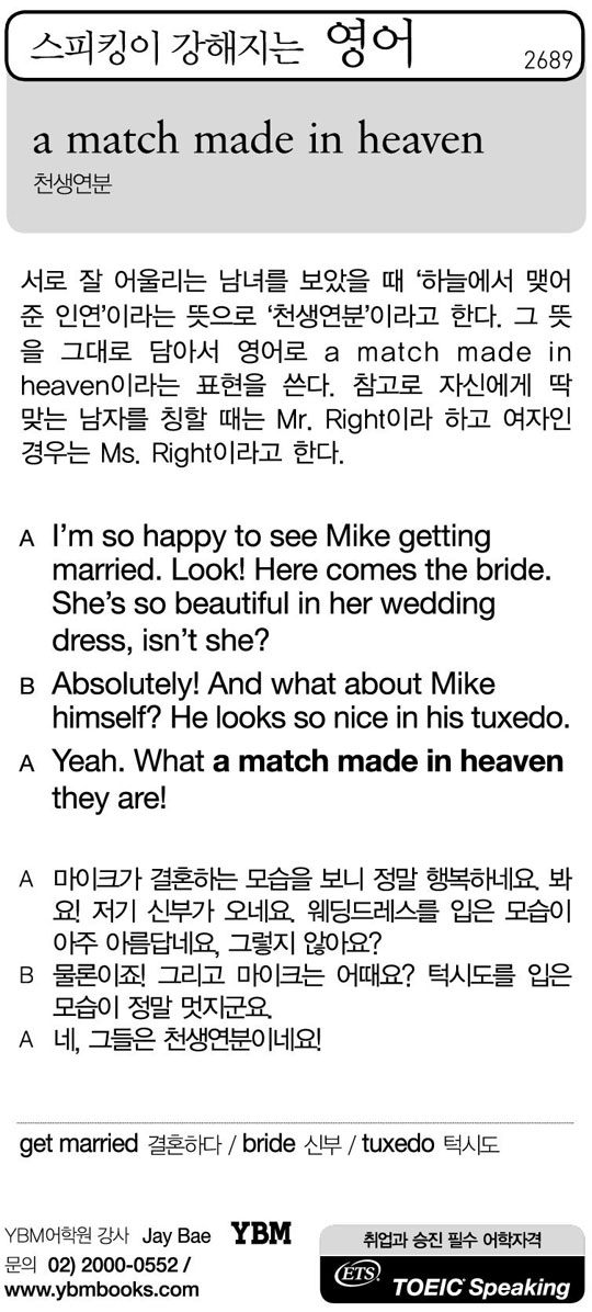 [스피킹이 강해지는 영어] a match made in heaven