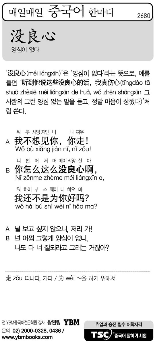[매일매일 중국어 한마디] 양심이 없다