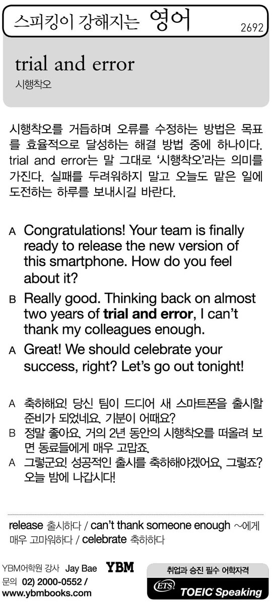 [스피킹이 강해지는 영어] trial and error