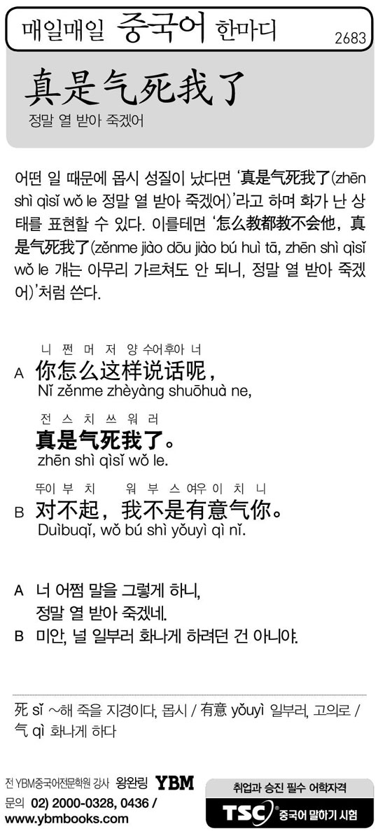 [매일매일 중국어 한마디] 정말 열 받아 죽겠어