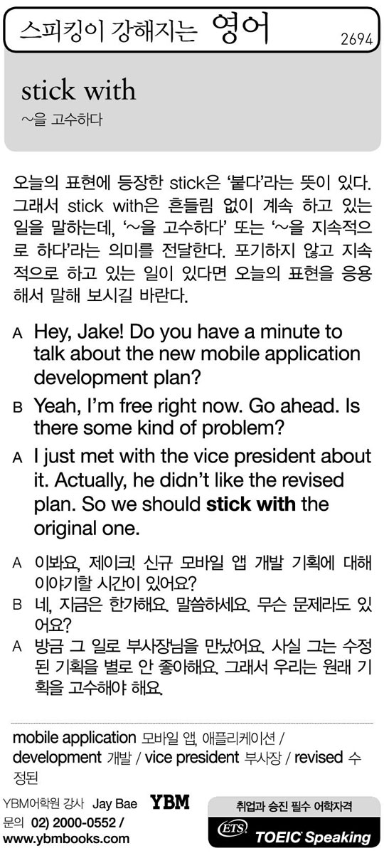 [스피킹이 강해지는 영어] stick with