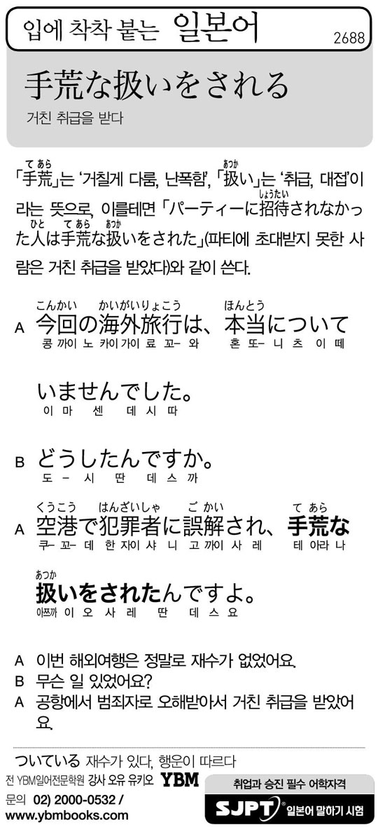 [입에 착착 붙는 일본어] 거친 취급을 받다