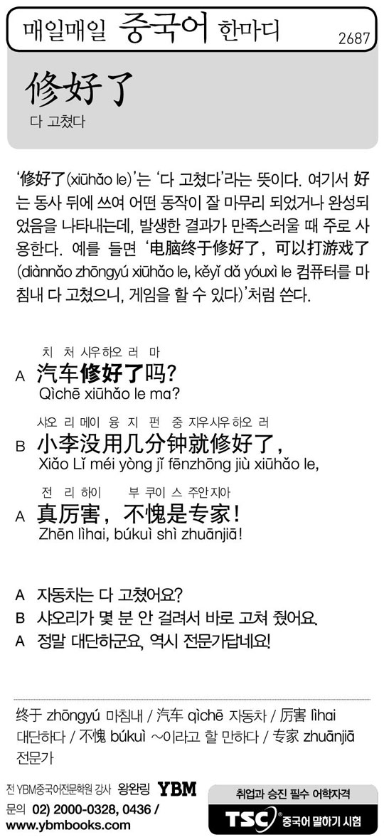 [매일매일 중국어 한마디] 다 고쳤다