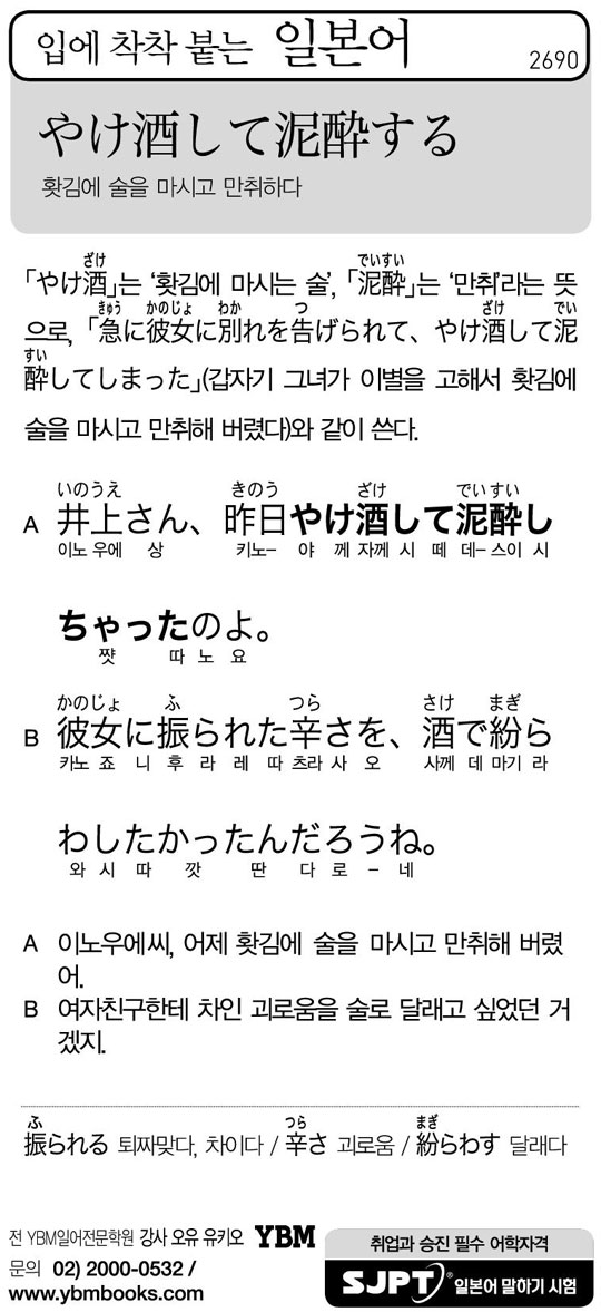 [입에 착착 붙는 일본어] 홧김에 술을 마시고 만취하다