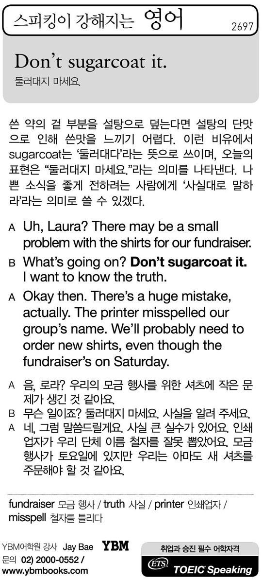 [스피킹이 강해지는 영어] Don't sugarcoat it.