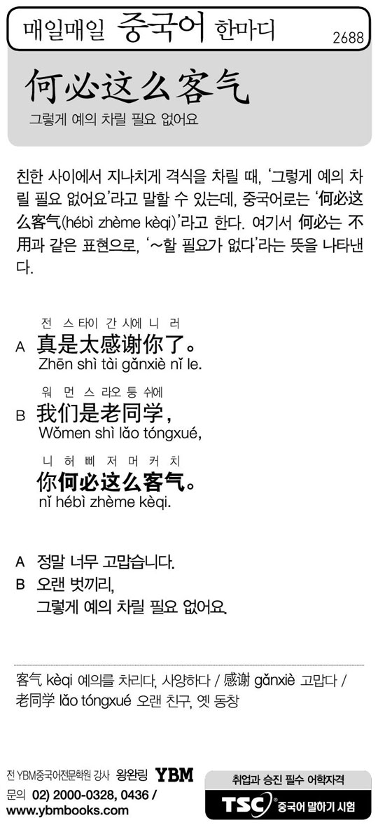 [매일매일 중국어 한마디] 그렇게 예의 차릴 필요 없어요