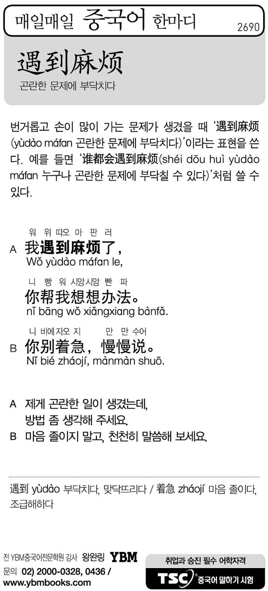 [매일매일 중국어 한마디] 곤란한 문제에 부닥치다