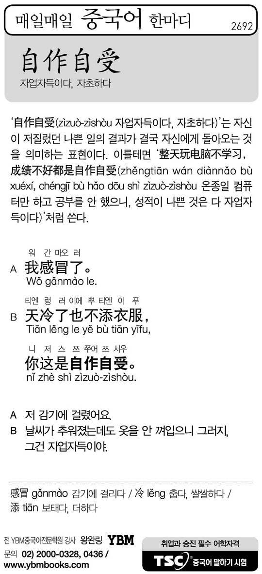 [매일매일 중국어 한마디] 자업자득이다, 자초하다
