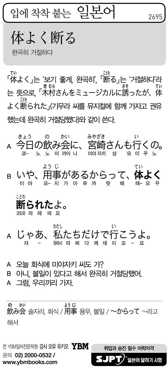 [입에 착착 붙는 일본어] 완곡히 거절하다