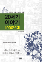 20세기 이야기: 1900년대