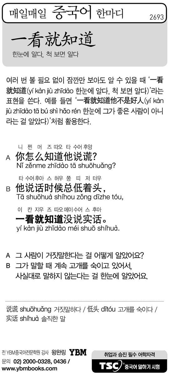 [매일매일 중국어 한마디] 한눈에 알다, 척 보면 알다