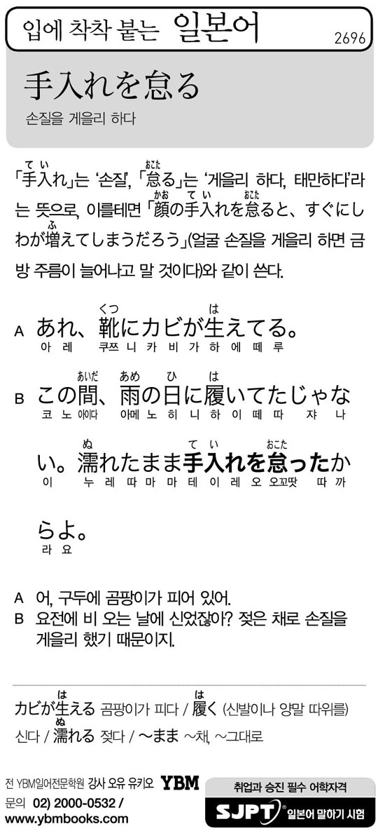 [입에 착착 붙는 일본어] 손질을 게을리 하다