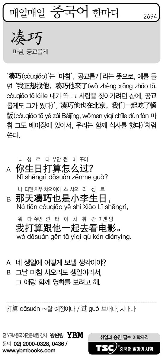[매일매일 중국어 한마디] 마침, 공교롭게